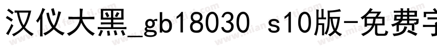 汉仪大黑_gb18030 s10版字体转换